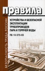 Правила устройства и безопасной эксплуатации трубопроводов пара и горячей воды. ПБ 10-573-04