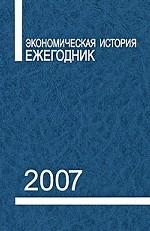 Экономическая история. Ежегодник. 2007