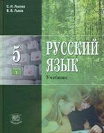 Русский язык. 5 класс: 3 часть: Учебник для общеобразовательных учреждений, издание 4-е