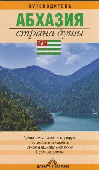 Абхазия - страна души. Путеводитель