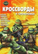 Сборник кроссвордов и головоломок № КиГ 0806 ("Черепашки-ниндзя")