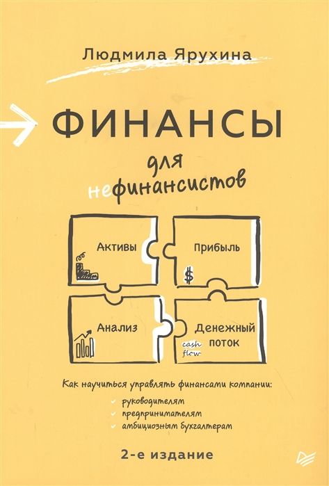 Финансы для нефинансистов. 2-е издание
