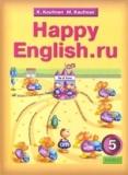 Счастливый английский.ру (Happy English.ru). Учебник английского языка для 5 класса