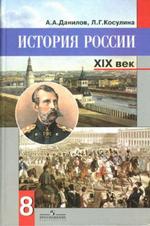 История России XIX в. 8 класс