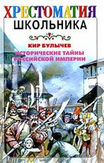 Исторические тайны Российской империи