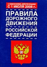 Правила дорожного движения РФ по состоянию на 1 июля 2008