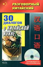 Разговорный китайский. 30 диалогов о китайской кухне + CD