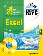 Excel. Мультимедийный курс (+ DVD-ROM)