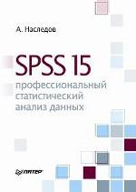 SPSS 15:. профессиональный статистический анализ данных