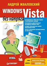 Windows Vista без напряга
