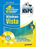 Windows Vista. Мультимедийный курс (+ DVD-ROM)