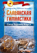 Славянская гимнастика. Свод Здравы Хорса (+DVD)