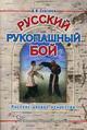 Русский рукопашный бой. 4-е издание, исправленное и дополненное