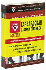 Гарвардская школа бизнеса - 2. Экспертные решения для современного бизнеса