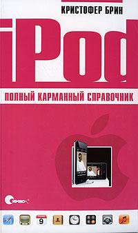 iPod. Полный карманный справочник