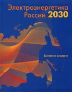 Электроэнергетика России 2030: Целевое видение