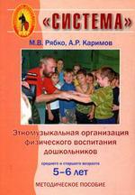 Этномузыкальная организация физического воспитания дошкольников среднего и старшего возраста 5-6 лет