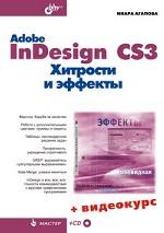 Adobe InDesign CS3. Хитрости и эффекты + CD