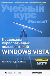 Поддержка пользователей Windows Vista. Учебный курс Microsoft (+ CD)