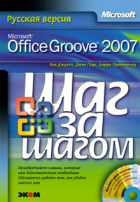 Microsoft Office Groove 2007. Русская версия