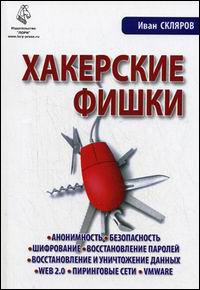 Хакерские фишки