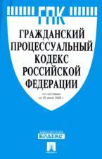 Гражданской процессуальный кодекс Российской Федерации (по состоянию на 20.06.08)