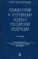 Комментарий к Уголовному кодексу Российской Федерации. 2-е издание, переработанное и дополненное