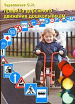 Правила дорожного движения дошкольникам