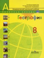 География. Россия, 8 класс. Учебник