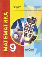 Математика. Учебник для 9 класса. VIII вид