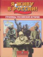 Страницы Российской истории. Я живу в России