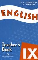 Английский язык. Книга для учителя. 9 класс