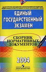 ЕГЭ -2004. Сборник нормативных документов