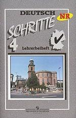 Deutsch: Schritte 4: Lehrerbeiheft. Немецкий язык. Шаги 4. Книга для учителя