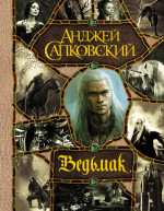 Ведьмак: Последнее желание. Меч Предназначения. Кровь эльфов. Час Презрения. Крещение огнем. Башня Ласточки. Владычица Озера