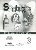 Английский в фокусе (Spotlight). Языковой портфель к учебнику. 3 класс