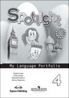 Английский в фокусе (Spotlight). Языковой портфель к учебнику. 4 класс