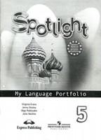 Английский в фокусе (Spotlight). Языковой портфель к учебнику. 5 класс