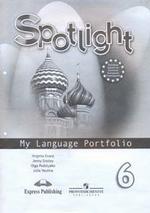 Английский в фокусе (Spotlight). Языковой портфель к учебнику. 6 класс