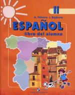 Испанский язык: учебник, 2 класс