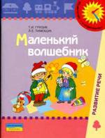 Маленький волшебник: Пособие для обследования и закрепления грамматического строя речи у детей 4-5 лет. Издание 2-е
