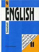 English Snowball. Английский язык. Интенсивный курс. 11 класс