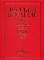 Русские писатели: XIX в.: Биографический словарь: А-Я