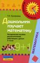 Дошкольник изучает математику: методическое пособие для воспитателей, работающих с детьми 5-6 лет