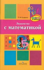 Знакомство с математикой: методическое пособие для педагогов