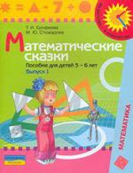 Математические сказки. Пособие для детей 5-6 лет. Выпуск 1