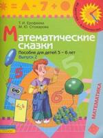 Математические сказки. Пособие для детей 5-6 лет. Выпуск 2