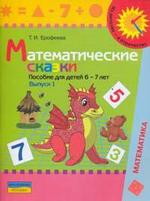 Математические сказки. Пособие для детей 6-7 лет. Выпуск 1