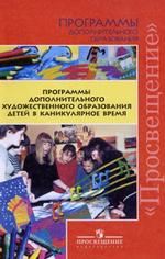Гросул, Коротеева, Радомская: Программы дополнительного художественного образования детей в каникулярное время