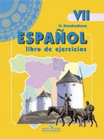 Испанский язык: рабочая тетрадь, 7 класс